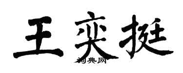 翁闿运王奕挺楷书个性签名怎么写