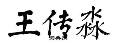 翁闿运王传淼楷书个性签名怎么写