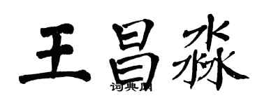 翁闿运王昌淼楷书个性签名怎么写