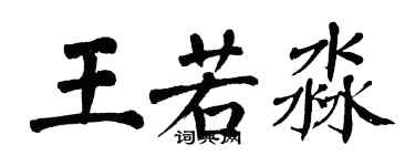 翁闿运王若淼楷书个性签名怎么写
