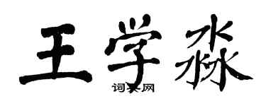 翁闿运王学淼楷书个性签名怎么写