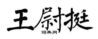 翁闿运王尉挺楷书个性签名怎么写