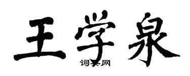 翁闿运王学泉楷书个性签名怎么写