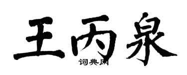 翁闿运王丙泉楷书个性签名怎么写