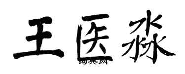 翁闿运王医淼楷书个性签名怎么写