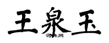 翁闿运王泉玉楷书个性签名怎么写