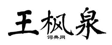 翁闿运王枫泉楷书个性签名怎么写