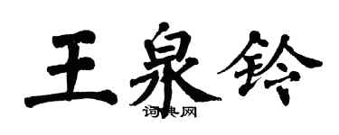 翁闿运王泉铃楷书个性签名怎么写