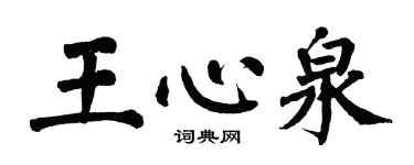 翁闿运王心泉楷书个性签名怎么写