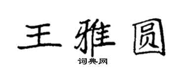袁强王雅圆楷书个性签名怎么写