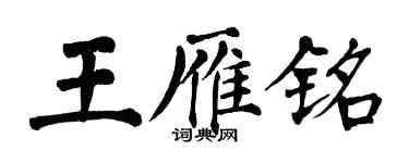 翁闿运王雁铭楷书个性签名怎么写