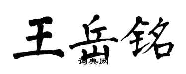 翁闿运王岳铭楷书个性签名怎么写