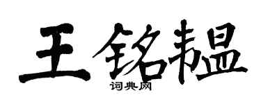 翁闿运王铭韫楷书个性签名怎么写