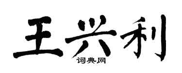翁闿运王兴利楷书个性签名怎么写