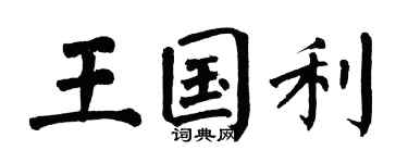 翁闿运王国利楷书个性签名怎么写