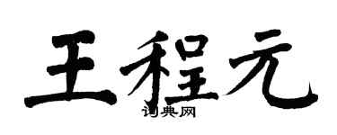 翁闿运王程元楷书个性签名怎么写