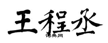 翁闿运王程丞楷书个性签名怎么写