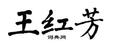 翁闿运王红芳楷书个性签名怎么写