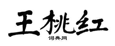 翁闿运王桃红楷书个性签名怎么写