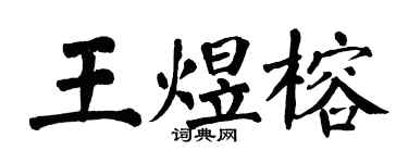 翁闿运王煜榕楷书个性签名怎么写