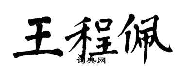 翁闿运王程佩楷书个性签名怎么写