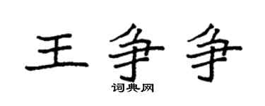 袁强王争争楷书个性签名怎么写