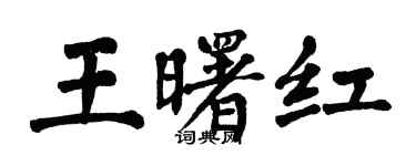 翁闿运王曙红楷书个性签名怎么写