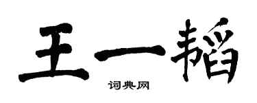翁闿运王一韬楷书个性签名怎么写