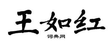 翁闿运王如红楷书个性签名怎么写