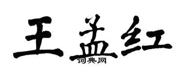 翁闿运王孟红楷书个性签名怎么写