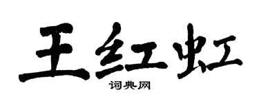 翁闿运王红虹楷书个性签名怎么写