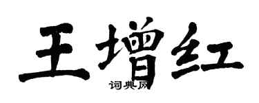 翁闿运王增红楷书个性签名怎么写