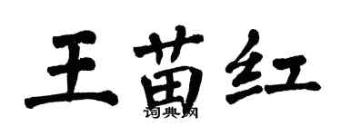 翁闿运王苗红楷书个性签名怎么写