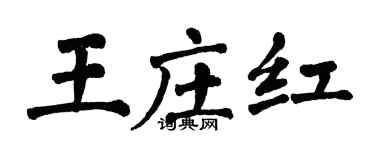 翁闿运王庄红楷书个性签名怎么写