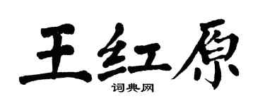翁闿运王红原楷书个性签名怎么写