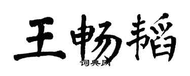 翁闿运王畅韬楷书个性签名怎么写