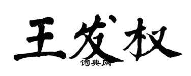 翁闿运王发权楷书个性签名怎么写