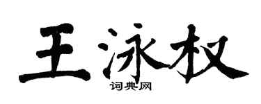 翁闿运王泳权楷书个性签名怎么写