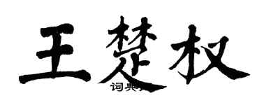 翁闿运王楚权楷书个性签名怎么写