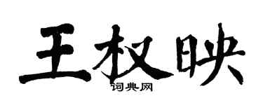 翁闿运王权映楷书个性签名怎么写