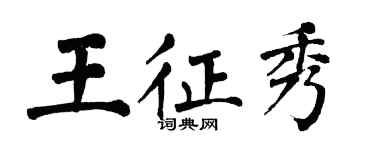 翁闿运王征秀楷书个性签名怎么写