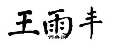 翁闿运王雨丰楷书个性签名怎么写