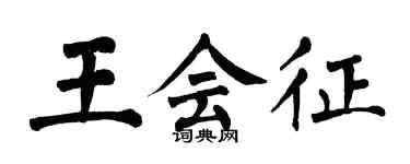 翁闿运王会征楷书个性签名怎么写