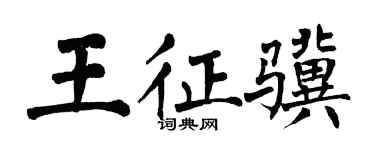 翁闿运王征骥楷书个性签名怎么写