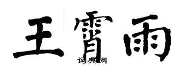 翁闿运王霄雨楷书个性签名怎么写
