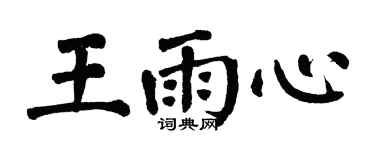 翁闿运王雨心楷书个性签名怎么写