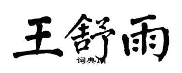 翁闿运王舒雨楷书个性签名怎么写