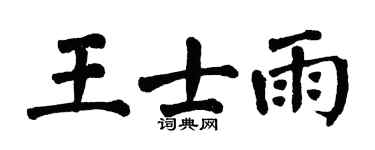 翁闿运王士雨楷书个性签名怎么写