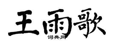 翁闿运王雨歌楷书个性签名怎么写