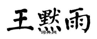 翁闿运王默雨楷书个性签名怎么写